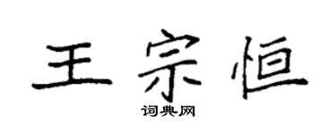 袁強王宗恆楷書個性簽名怎么寫