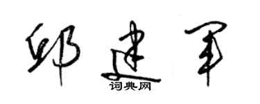 梁錦英邱建軍草書個性簽名怎么寫