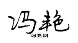 曾慶福馮艷行書個性簽名怎么寫