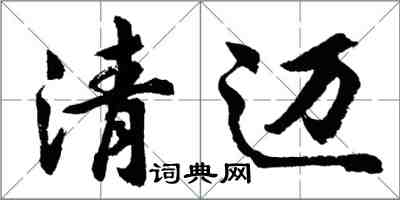 胡問遂清邁行書怎么寫