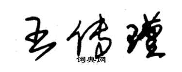 朱錫榮王傳瑾草書個性簽名怎么寫