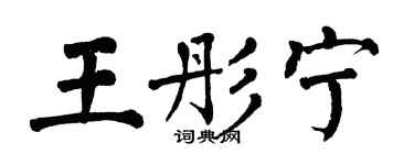 翁闓運王彤寧楷書個性簽名怎么寫