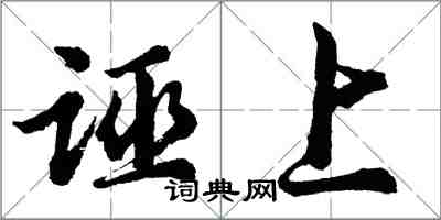 胡問遂誣上行書怎么寫