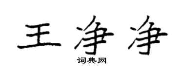 袁強王淨淨楷書個性簽名怎么寫