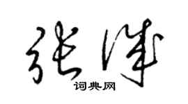 梁錦英張誠草書個性簽名怎么寫