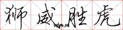 田英章獅威勝虎行書怎么寫