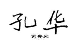 袁強孔華楷書個性簽名怎么寫