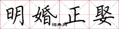 荊霄鵬明婚正娶楷書怎么寫