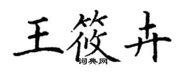 丁謙王筱卉楷書個性簽名怎么寫