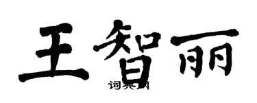 翁闓運王智麗楷書個性簽名怎么寫