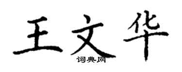 丁謙王文華楷書個性簽名怎么寫