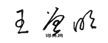 駱恆光王曾明草書個性簽名怎么寫