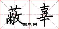 荊霄鵬蔽辜楷書怎么寫