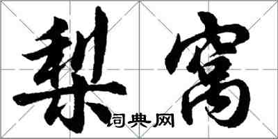 胡問遂梨窩行書怎么寫