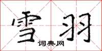 侯登峰雪羽楷書怎么寫