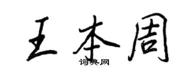 王正良王本周行書個性簽名怎么寫