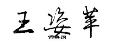 曾慶福王姿苹行書個性簽名怎么寫