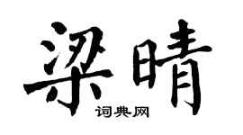 翁闓運梁晴楷書個性簽名怎么寫