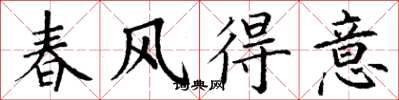 丁謙春風得意楷書怎么寫
