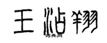 曾慶福王添翔篆書個性簽名怎么寫