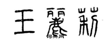 曾慶福王麗莉篆書個性簽名怎么寫