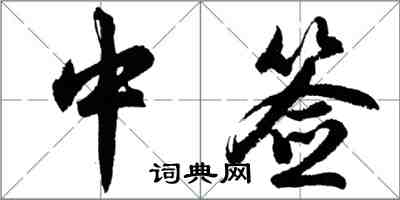 胡問遂中籤行書怎么寫