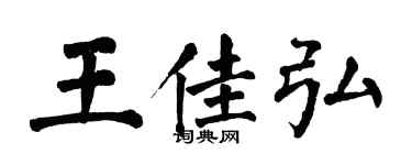 翁闓運王佳弘楷書個性簽名怎么寫