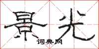 駱恆光景光隸書怎么寫