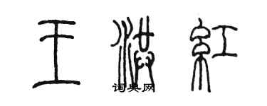 陳墨王洪紅篆書個性簽名怎么寫