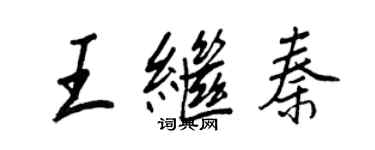 王正良王繼秦行書個性簽名怎么寫