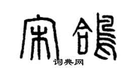 曾慶福宋鴿篆書個性簽名怎么寫