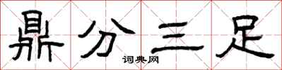 曾慶福鼎分三足隸書怎么寫