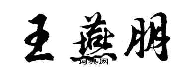 胡問遂王燕朋行書個性簽名怎么寫