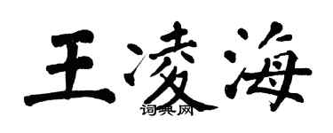 翁闓運王凌海楷書個性簽名怎么寫