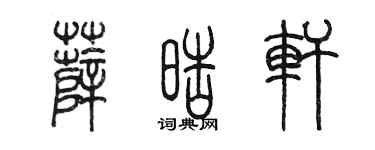 陳墨薛皓軒篆書個性簽名怎么寫