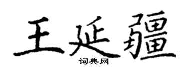 丁謙王延疆楷書個性簽名怎么寫