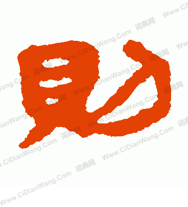 銀雀山簡寫的則