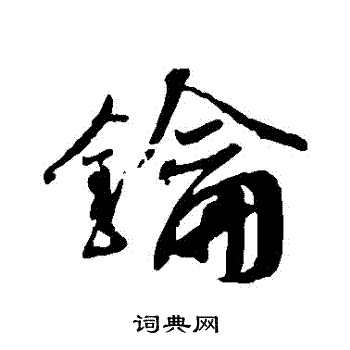 師酉簋_師酉簋介紹_書法字典