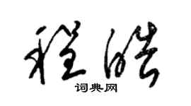 梁錦英程皓草書個性簽名怎么寫