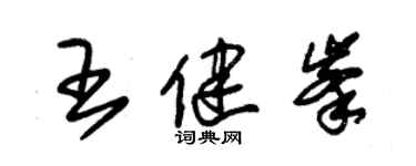 朱錫榮王健峰草書個性簽名怎么寫