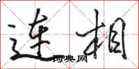 駱恆光連相行書怎么寫