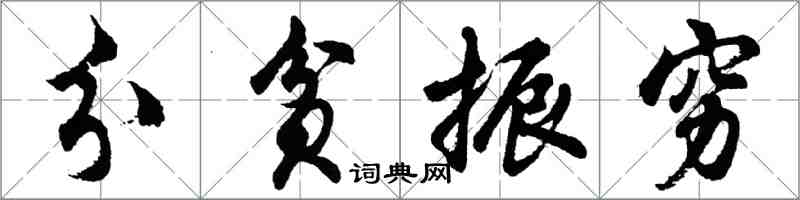 胡問遂分貧振窮行書怎么寫