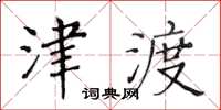 黃華生津渡楷書怎么寫