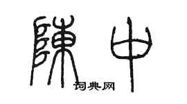 陳墨陳中篆書個性簽名怎么寫