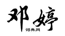 胡問遂鄧婷行書個性簽名怎么寫