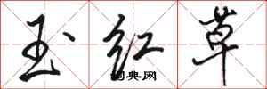 駱恆光玉紅草行書怎么寫