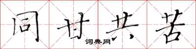 黃華生同甘共苦楷書怎么寫