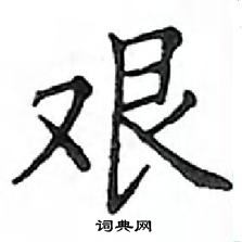 鄧散木寫的硬筆楷書艱