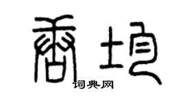 曾慶福唐均篆書個性簽名怎么寫