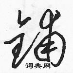 駱恆光寫的硬筆草書鋪